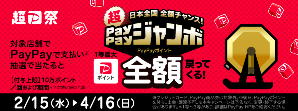 PayPayのバナー